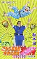 こちら葛飾区亀有公園前派出所（127） Amazon.co.jp: こちら葛飾区亀有公園前派出所 127 (ジャンプ